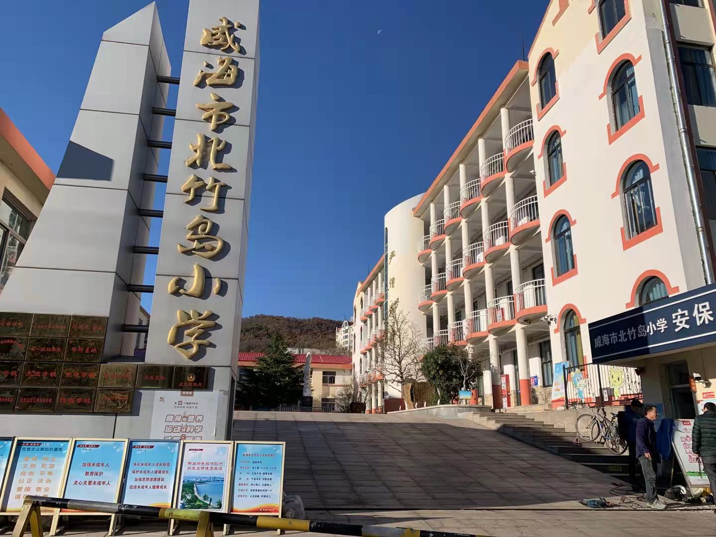 铁东威海北竹岛小学改造加固